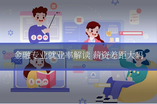 金融专业就业率解读 薪资差距大吗
