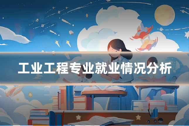 工业工程专业就业情况分析
