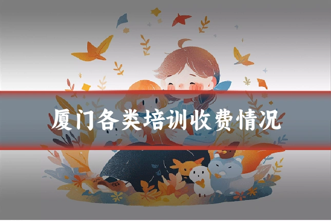 厦门各类培训收费情况