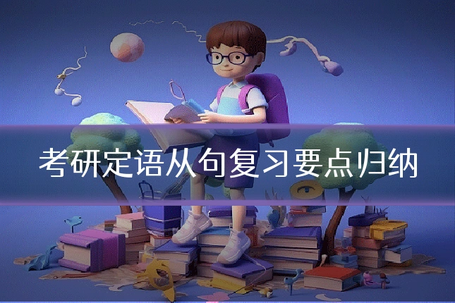 考研定语从句复习要点归纳