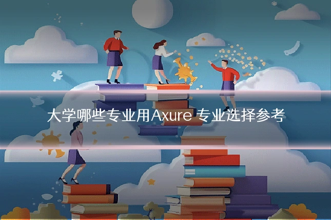 大学哪些专业用Axure 专业选择参考