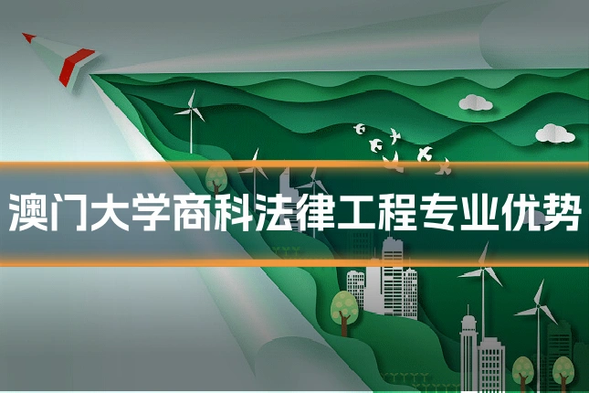 澳门大学商科法律工程专业优势
