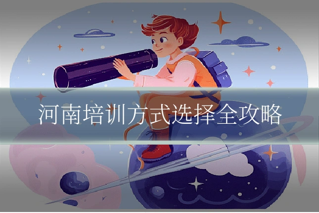河南培训方式选择全攻略