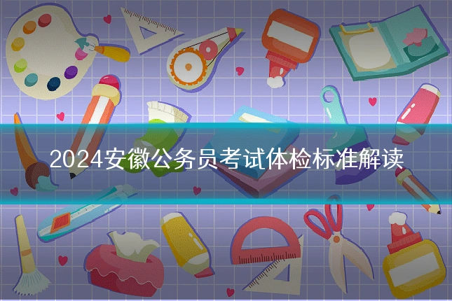 2024安徽公务员考试体检标准解读