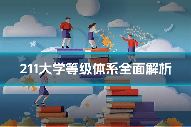 211大学等级体系全面解析
