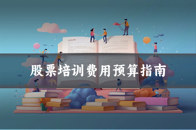 股票培训费用预算指南