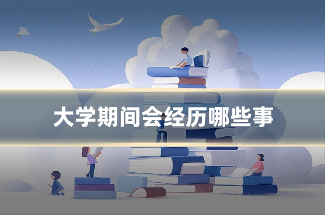 大学期间会经历哪些事