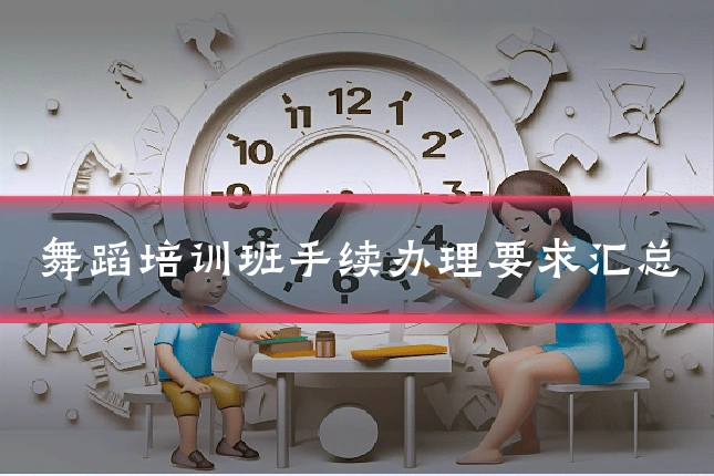 舞蹈培训班手续办理要求汇总