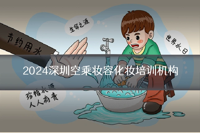 2024深圳空乘妆容化妆培训机构