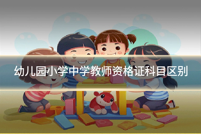 幼儿园小学中学教师资格证科目区别