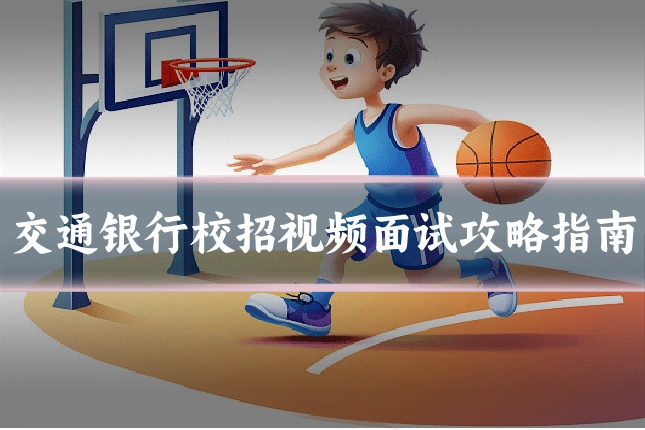交通银行校招视频面试攻略指南
