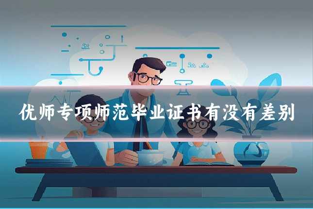 优师专项师范毕业证书有没有差别