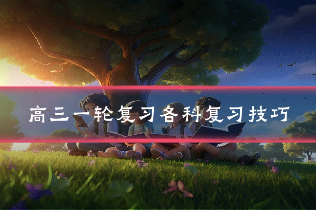 高三一轮复习各科复习技巧