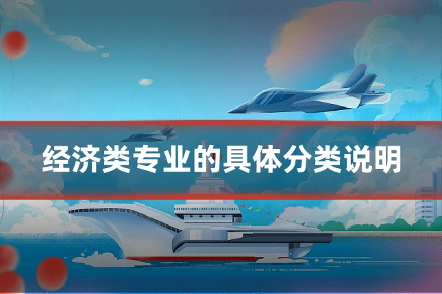 经济类专业的具体分类说明