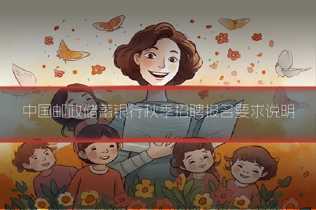 中国邮政储蓄银行秋季招聘报名要求说明