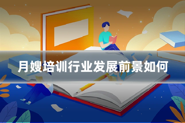 月嫂培训行业发展前景如何