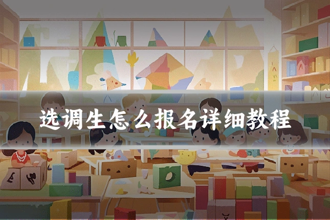 选调生怎么报名详细教程