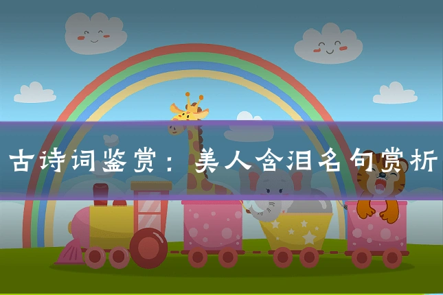 古诗词鉴赏：美人含泪名句赏析