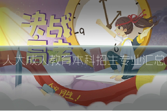 人大成人教育本科招生专业汇总