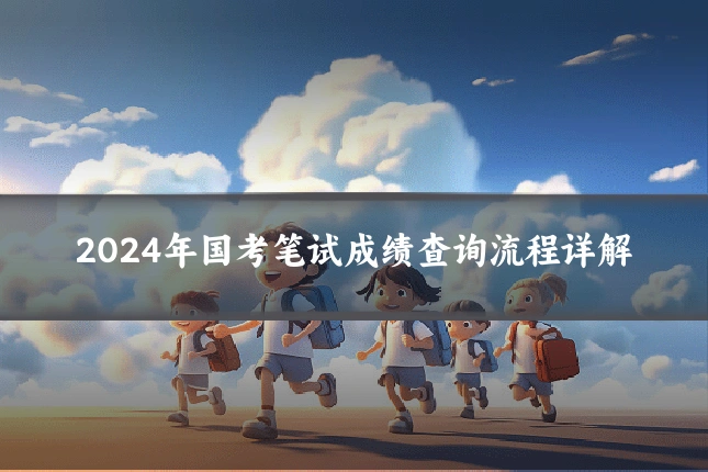 2024年国考笔试成绩查询流程详解