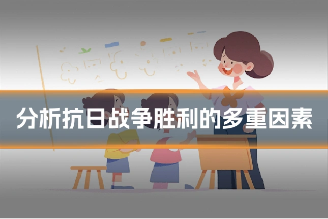 分析抗日战争胜利的多重因素