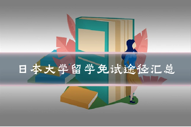 日本大学留学免试途径汇总