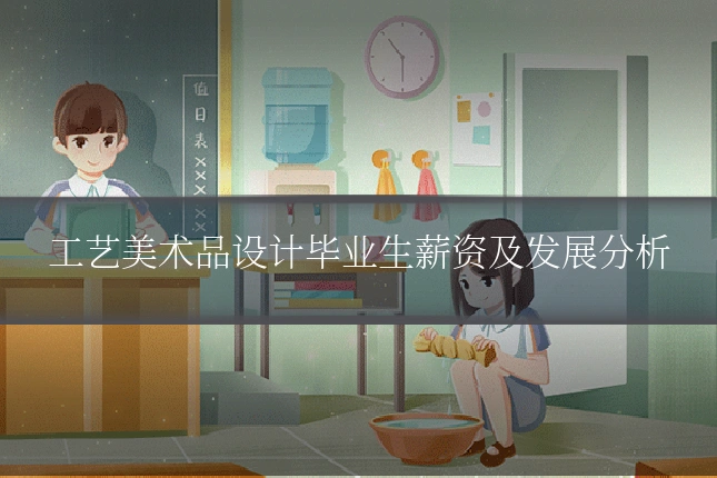 工艺美术品设计毕业生薪资及发展分析