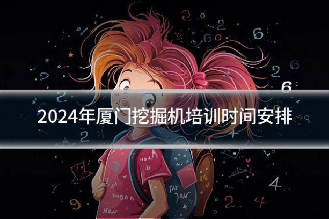 2024年厦门挖掘机培训时间安排