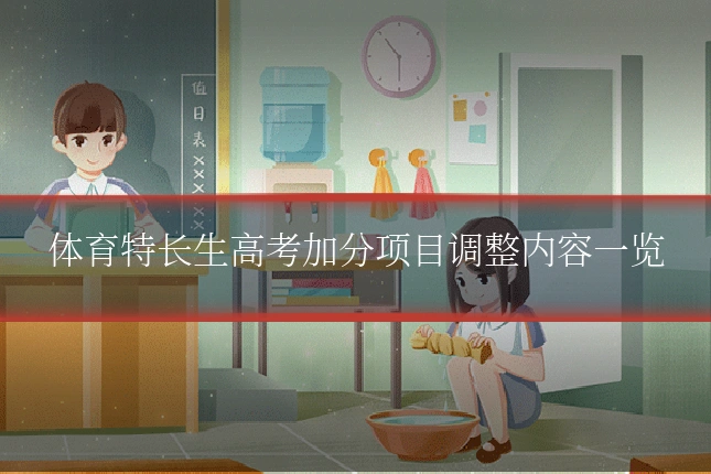 体育特长生高考加分项目调整内容一览