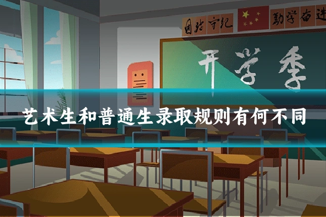 艺术生和普通生录取规则有何不同