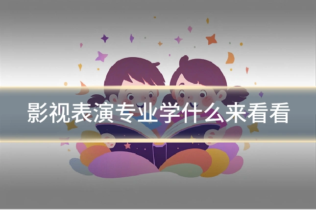 影视表演专业学什么来看看
