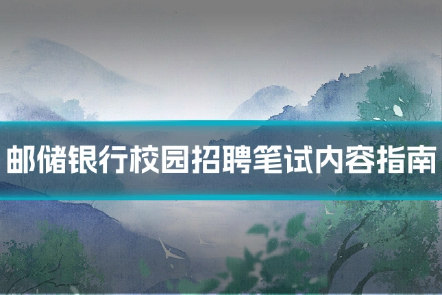 邮储银行校园招聘笔试内容指南