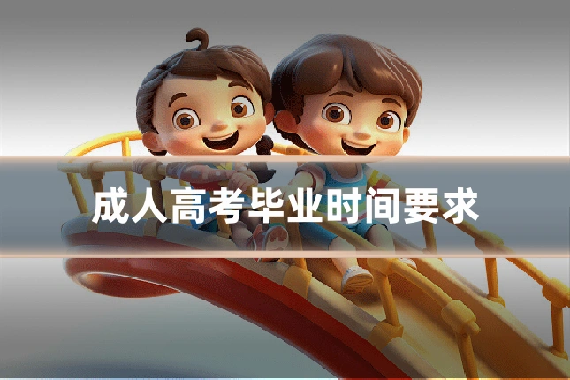 成人高考毕业时间要求