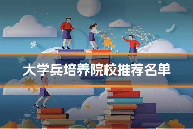 大学兵培养院校推荐名单