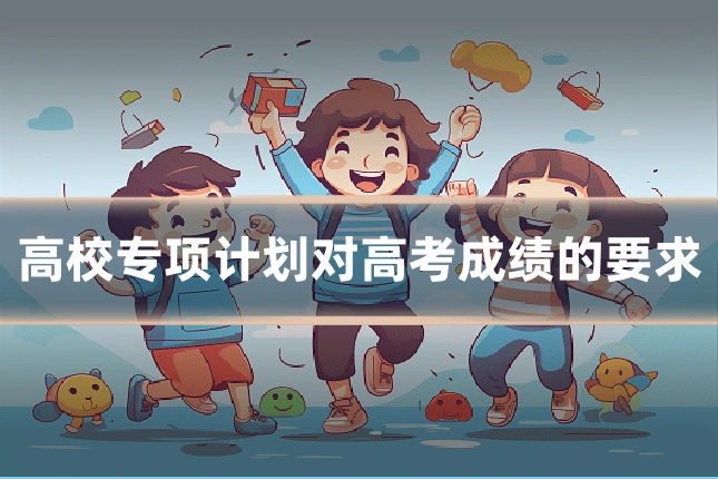 高校专项计划对高考成绩的要求