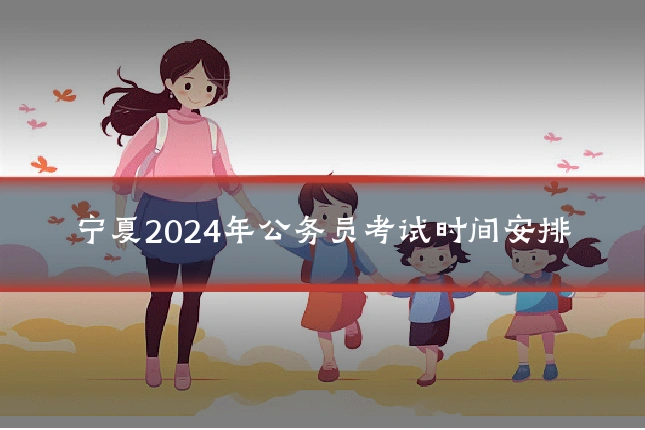 宁夏2024年公务员考试时间安排