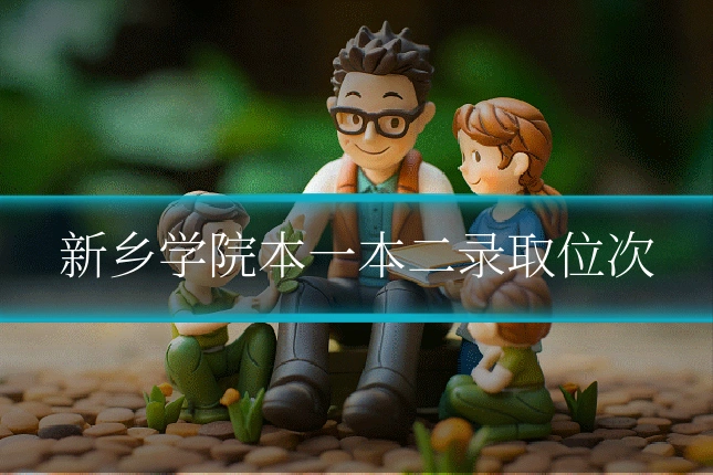 新乡学院本一本二录取位次