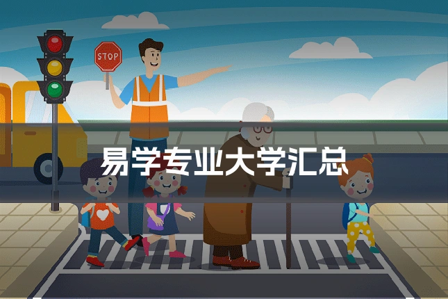 易学专业大学汇总