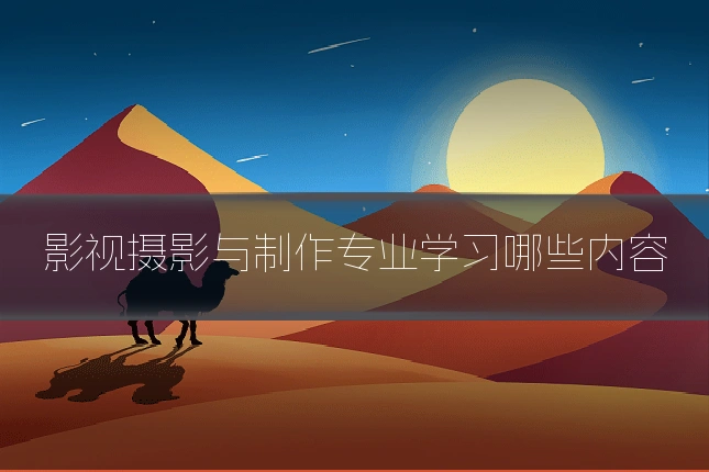 影视摄影与制作专业学习哪些内容