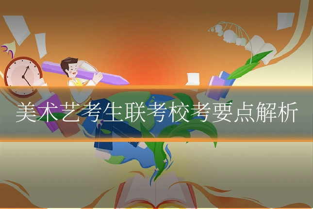 美术艺考生联考校考要点解析