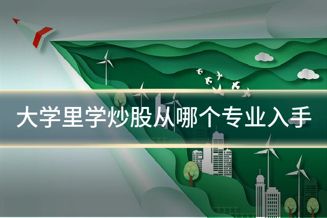 大学里学炒股从哪个专业入手