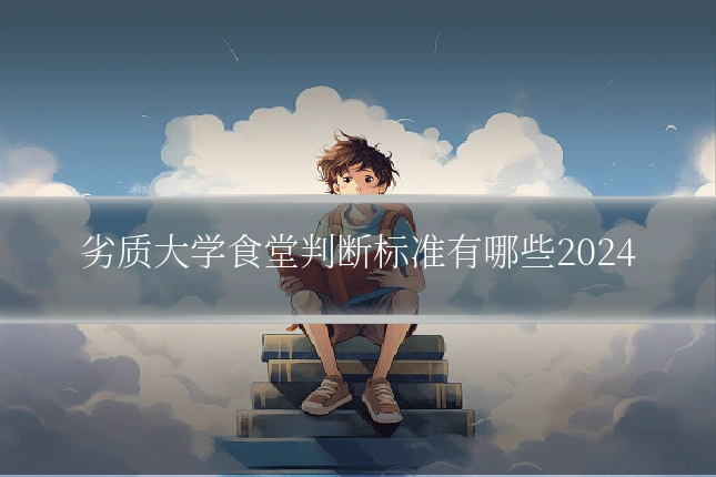 劣质大学食堂判断标准有哪些2024