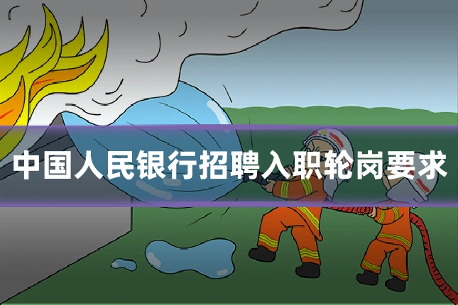 中国人民银行招聘入职轮岗要求