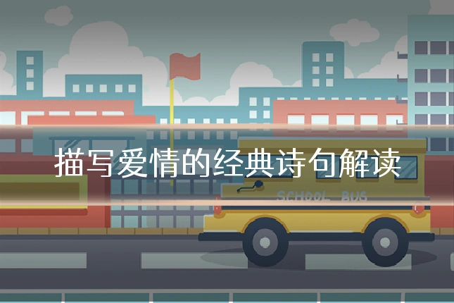 描写爱情的经典诗句解读
