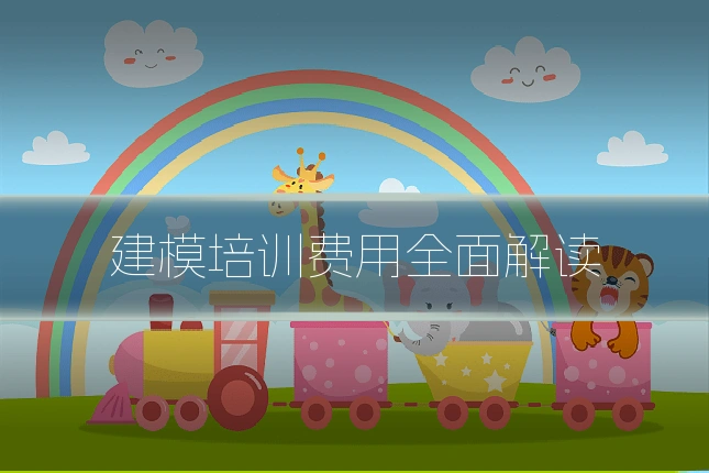 建模培训费用全面解读