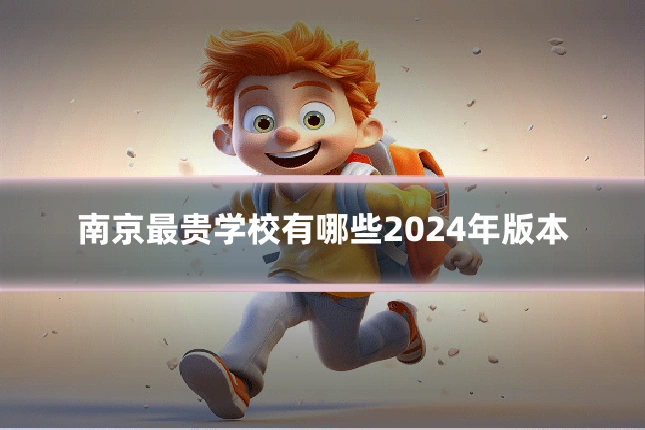 南京最贵学校有哪些2024年版本