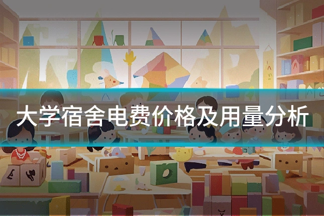 大学宿舍电费价格及用量分析