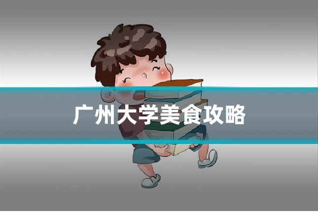 广州大学美食攻略