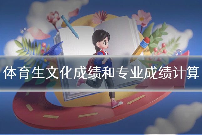 体育生文化成绩和专业成绩计算