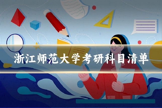 浙江师范大学考研科目清单